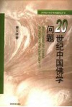 20世纪中国佛学问题
