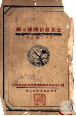 士兵政治训练大纲 第一二号合刊