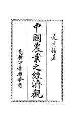 中国农业之经济观 第2版