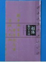 赵体集字古诗 赵孟〓胆巴碑三门记