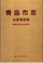 青岛市志 公安司法志