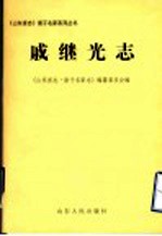 戚继光志
