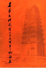 善导大师圆寂一千三百年纪念集