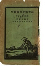 中国农村经济实况