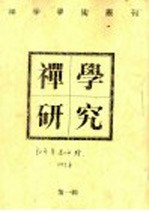 禅学研究 第1辑