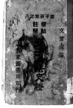 孙子兵法史证