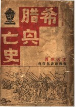 希腊兴亡史