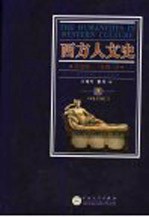 西方人文史 下