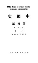 中国史 第4编 上