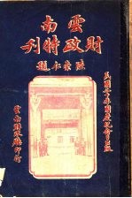 云南财政特刊