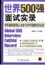 世界500强面试实录 世界500强通用选人标准与在华实践的真实记录!