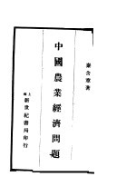 中国农业经济问题