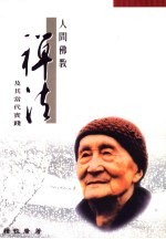 人间佛教禅法及其当代实践:印顺导师禅学思想研究