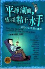 平静湖面,练不出精干水手 成功必备的基本素质 彩色图文版