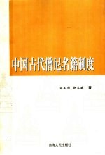 中国古代僧尼名籍制度