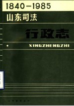山东司法行政志 1840-1985