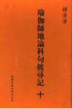 瑜伽师地论科句披录记 10