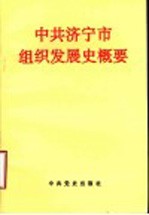中共济宁市组织发展史概要