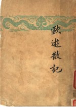 欧游散记