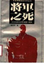 将军之死 纪念范筑先将军殉国五十周年