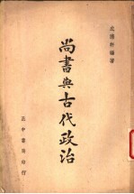 尚书与古代政治