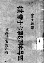 苏联十六个加盟共和国