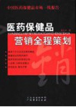 医药保健品营销全程策划 中国医药保健品市场一线报告