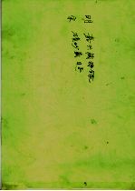 宋版碛砂 明版嘉兴大藏经总索引