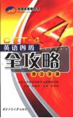 英语四级全攻略 词汇手册