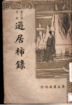 袁小修日记 游居柿录