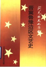 闪光的文化历程 晋冀鲁豫边区文艺史