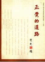 香港中学会考佛学科适用课本 正觉的道路 上