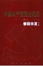中国共产党历史纪实 第9部 中 1976-1992 春回华夏