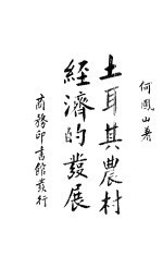 土耳其农村经济的发展