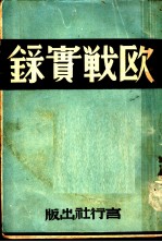 欧战实录