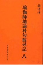 瑜伽师地论科句披录记 8