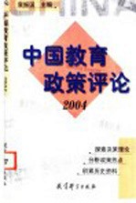 中国教育政策评论 2004