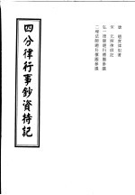 四分律行事钞资持记 目录