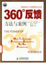 360°反馈 方法与案例