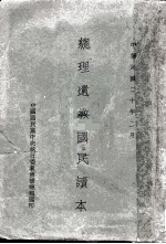 总理遗教国民读本