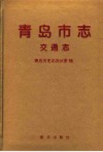 青岛市志 交通志