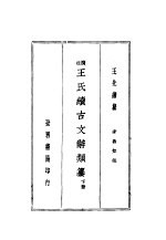王氏续古文辞类纂 下 第2版