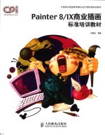 Painter 8/IX商业插画标准培训教材