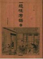 趣味考据 贰