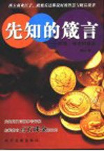 先知的箴言 财富,智者的盛宴