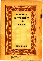 中华二千年史 卷1 第2版