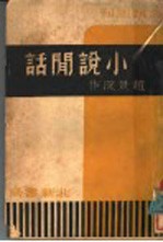 小说闲话