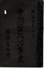 中国盐政沿革史 福建