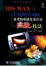3DS MAX&Lightscape效果图质感光效渲染高级技法