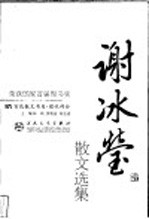 谢冰蒙散文选集 第2版
